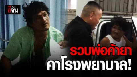 รวบพ่อค้ายานรก คาโรงพยาบาล