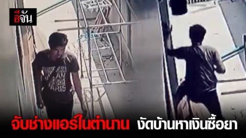 จับหนุ่มช่างแอร์ในตำนาน งัดบ้านหาเงินซื้อยาบ้า