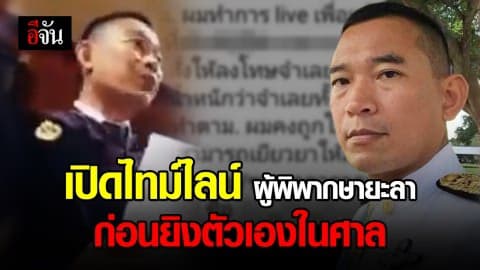 เปิดไทม์ไลน์ นายคณากร เพียรชนะ ผู้พิพากษายะลา ก่อนยิงตัวเองในศาล