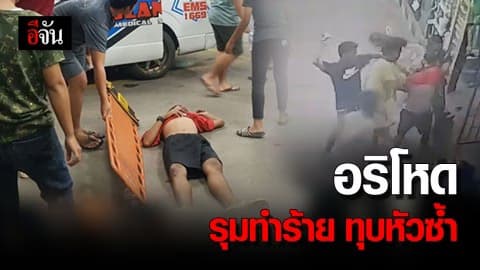 กล้องวงจรปิดจับภาพ นาทีวัยรุ่นหัวร้อนทำร้ายคู่อริในปั๊มน้ำมัน