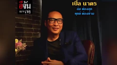 อีจันอยากเจอ ตอน ล้มต้องลุก ทุกข์ ต้องข้าม