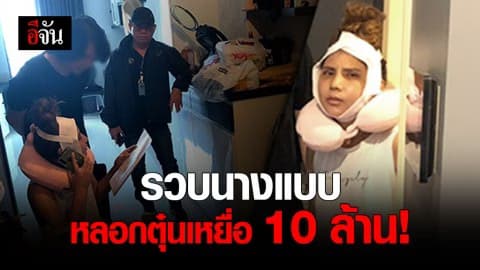 รวบนางแบบสาว หลอกตุ๋นเหยื่อสูญเงิน 10 ล้าน