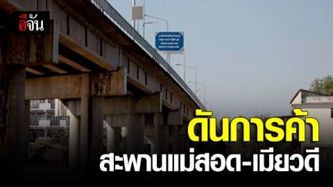 ‘ไทย-เมียนมา’ ลงนาม MoU ดันค้าชายแดนสะพานมิตรภาพแห่งที่ 2