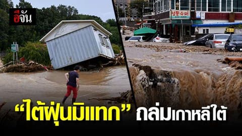 พายุไต้ฝุ่นมิแทกถล่มเกาหลีใต้ ดับ 10 เจ็บ7