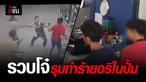 รวบแก๊งโจ๋รุมทำร้ายอริในปั๊มน้ำมัน อ้างถูกท้าทายก่อน