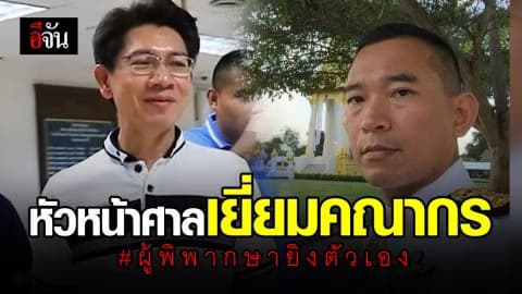 หัวหน้าศาลยะลาเดินทางเยี่ยมผู้พิพากษาคณากร