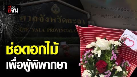 ปชช.นำดอกไม้วางหน้าศาล ให้กำลังใจผู้พิพากษาคณากร