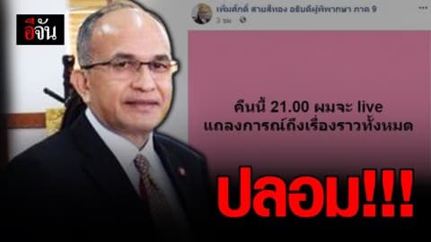 เฟซบุ๊กปลอม! อ้างเป็นอธิบดีผู้พิพากษาภาค 9