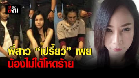 พี่สาว “เปรี้ยว” เผย น้องไม่ได้โหดร้าย พร้อมยื่นอุทธรณ์ขอลดโทษ