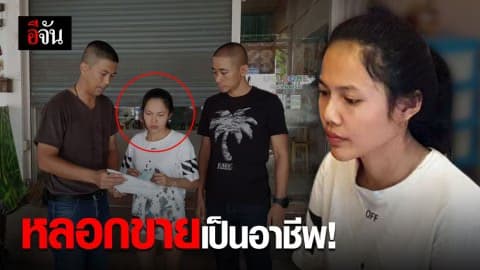 รวบสาวตุ๋นเหยื่อขายไอโฟน จัดฉากบัญชีถูกอายัด ยืมบัญชีคนอื่นหลอกเหยื่อต่อ