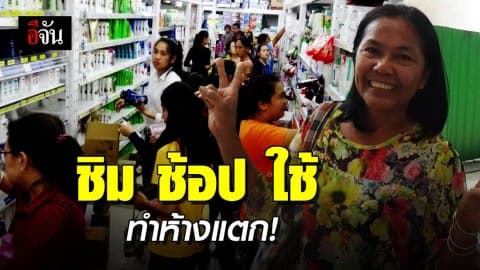 คนล้นห้างอ่างทอง! ประชาชนแห่ใช้สิทธิ์ ชิม ช้อป ใช้