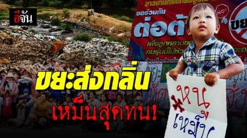 ชาวบ้าน ประท้วง! บ่อขยะ ส่งกลิ่นเหม็นเน่า
