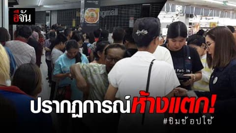 คนล้น! ห้างแจ้งวัฒนะ คนแห่ใช้สิทธิ์ “ชิมช้อปใช้”