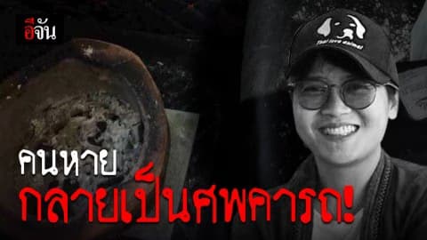 เขียนจดหมายลาครอบครัว สุดท้ายกลายเป็นศพ คารถ!
