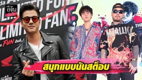 “มาริโอ้” แท็กทีมเพื่อนๆ มอบความสุข สนุกแบบนันสต็อบ