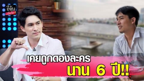 “หมอก้อง” เคลียร์ข่าวเมาท์ทำดีสร้างภาพ เผยเคยถูกดองละครนาน 6 ปี!