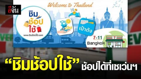 1,000 บาท โครงการ ”ชิมช้อปใช้” จ่ายได้ที่เซเว่นฯ