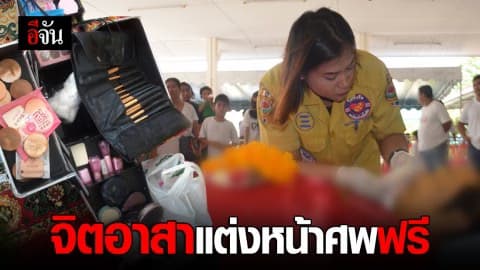 จิตอาสาเเต่งหน้าศพฟรี
