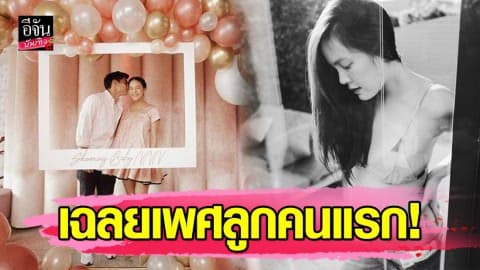 “เจนี่-มิกกี้” ชวนเพื่อนๆ จัดงานเบบี้ ชาวเวอร์ พร้อมเฉลยเพศลูกคนแรก