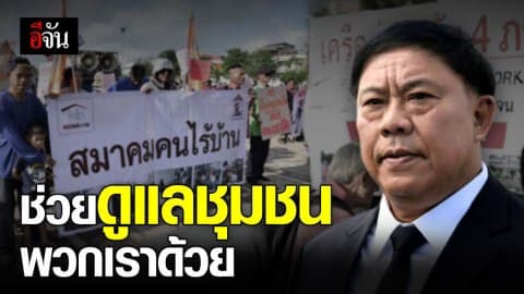 ผู้ว่าฯ อัศวิน รับข้อร้องเรียนสลัม 4 ภาค ยืนยันสิ่งไหนทำให้ได้ จะทำให้ดีที่สุด