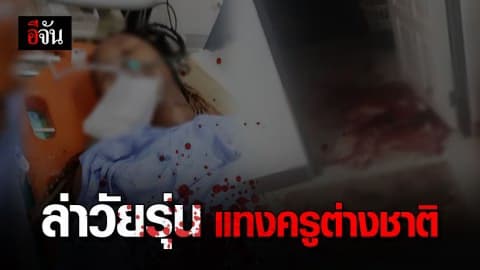 เร่งล่าคนร้าย แทงครูสาวต่างชาติ
