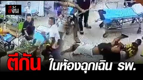 โจ๋บึงกาฬ ตีกันในห้องฉุกเฉิน รพ.ปากคาด