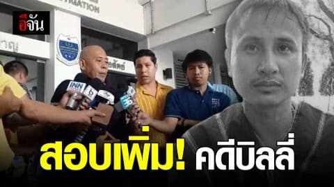 DSI ประชุมความคืบหน้าคดีบิลลี่