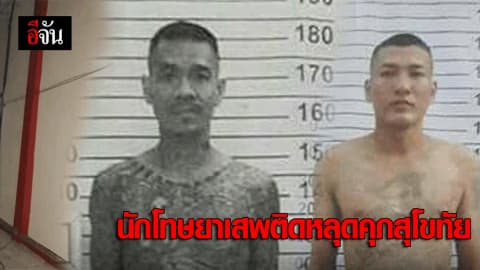 นักโทษยาเสพติดหลุดคุกสุโขทัย