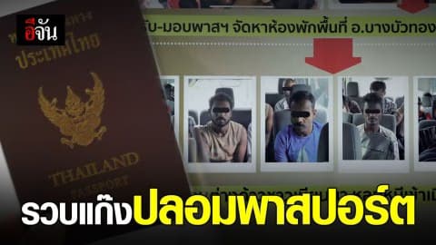 รวบแก๊งปลอมพาสปอร์ต ให้แรงงานต่างด้าว