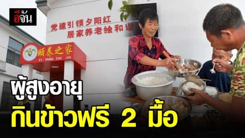 หนานชางออกมาตรการดูแล ‘ผู้สูงอายุ’ ให้กินข้าวฟรี 2 มื้อ