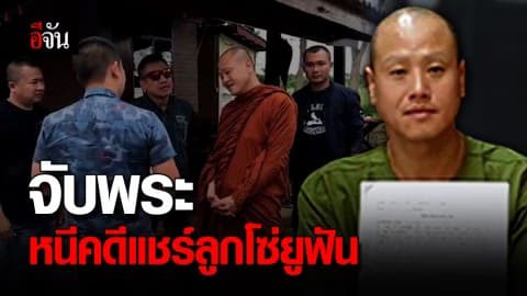 ปคม. จับพระหนีคดีแชร์ลูกโซ่ยูฟัน