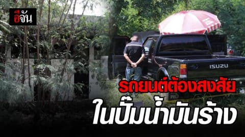 เจอหลักฐานเพิ่ม! เร่งคลี่คดีพบศพชายปริศนาถูกเผาในปั๊มร้าง