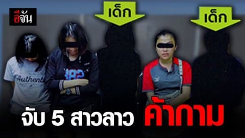 รวบ 5 สาวลาว ชักชวนค้าขายบริการทางเพศ