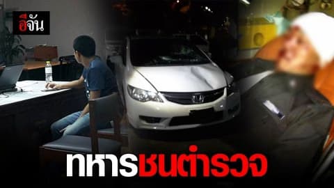 ทหารชนตำรวจ