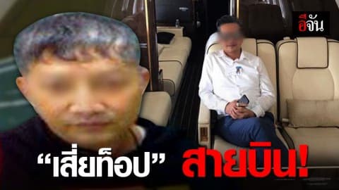 ไล่ไทม์ไลน์เข้าออกประเทศไทยของ “เสี่ยท็อป”