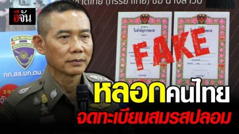 ตม. รวบ 3 อินเดีย หลอกคนไทยจดทะเบียนสมรสปลอม