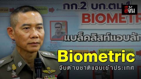ไบโอเมตริก เจ๋ง! จับต่างชาติติดแบล็คลิสต์ แอบลักลอบเข้าประเทศ