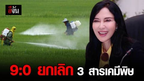 9 : 0 ยกเลิก 3 สารเคมีเกษตร พาราควอต ไกลโฟเซต และคลอร์ไพริฟอส