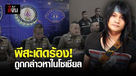 พีสะเดิด ร้อง! ปทอ. ถูกกล่าวหาใช้ศาสนาบังหน้า หารายได้