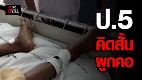 ครูไม่เชื่อปมทะเลาะเพื่อนที่โรงเรียน ทำเด็กชาย ป.5 คิดสั้นผูกคอหวังฆ่าตัวตาย