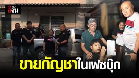 รวบชายหนุ่ม-แฟนสาว ลอบขายกัญชาในเฟซบุ๊ก