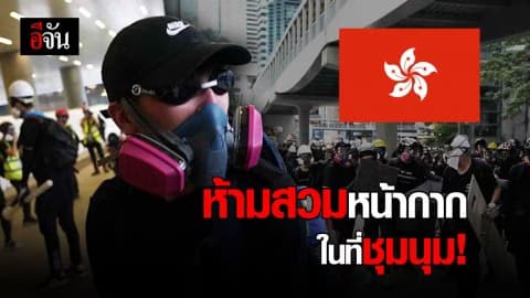 ฮ่องกง ‘ห้ามปกปิดใบหน้า’ ในที่ชุมนุม