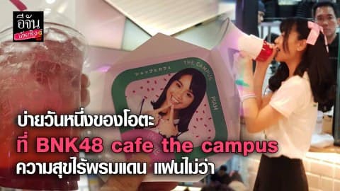 บ่ายวันหนึ่งของโอตะ ที่ BNK48 cafe the campus