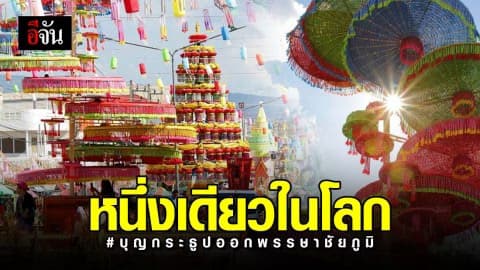 หนึ่งเดียวในโลก งานประเพณีบุญกระธูปออกพรรษา จ.ชัยภูมิ