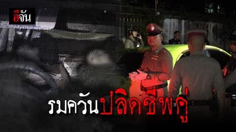 เครียดบ้านโดนยึด-ถูกฟ้องร้อง สองสามีภรรยาเขียนจดหมายลาตาย ก่อนรมควันฆ่าตัวตายในรถ