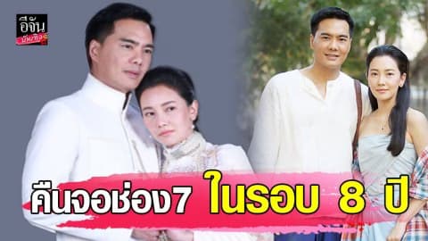 “นุ่น วรนุช” ร่วมงานบ้านเก่าอีกครั้ง ในรอบ 8 ปี
