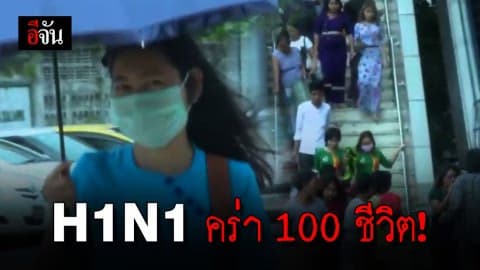 ไข้หวัดใหญ่ H1N1’ คร่า 100 ชีวิตในเมียนมา