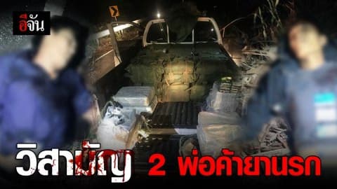 วิสามัญ 2 พ่อค้ายานรก