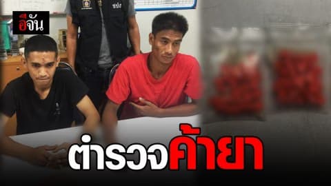 จับ ส.ต.ท. โรงพักกะพ้อ จ.ปัตตานี ค้ายา