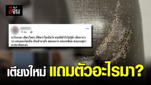 ซื้อเตียงใหม่ มีของแถมย๊วะเยียะเต็มหัวเตียง